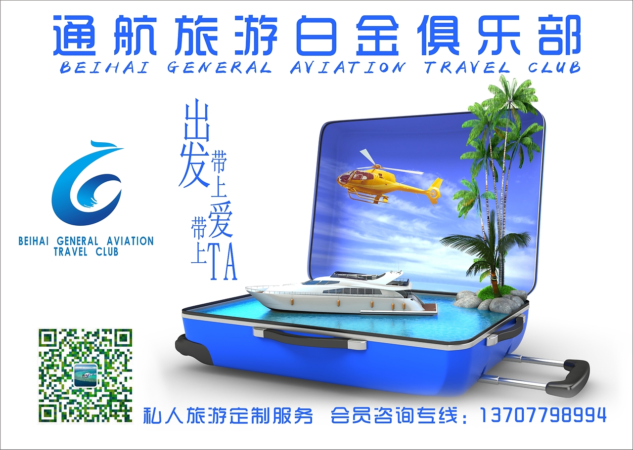 北海通航旅游白金俱樂(lè)部 開(kāi)啟高端旅游新體驗(yàn)